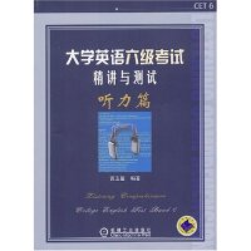 正版新书]大学英语六级考试精讲与测试(听力篇)黄玉玺9787111135高清大图
