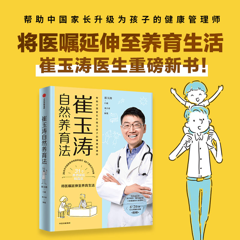 [正版]崔玉涛自然养育法 崔玉涛等著 将医嘱延伸至养育生活 带你看清当代养育误区升级为孩子的健康管理师 出版社图书高清大图