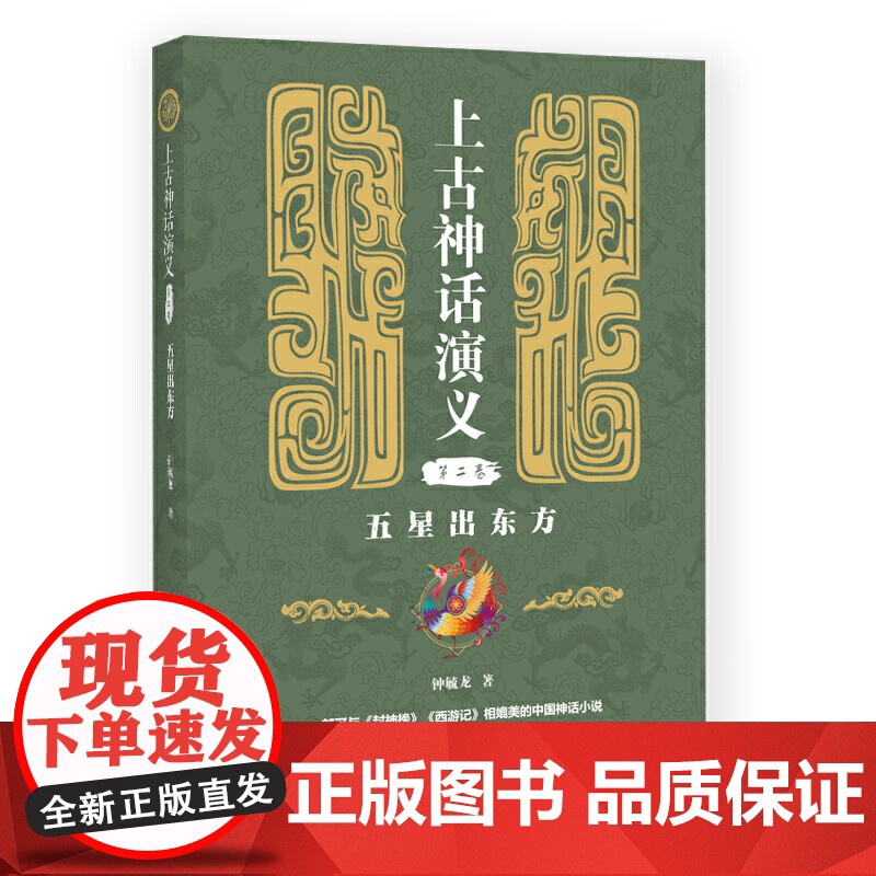 上古神话演义(第二卷):五星出东方高清大图
