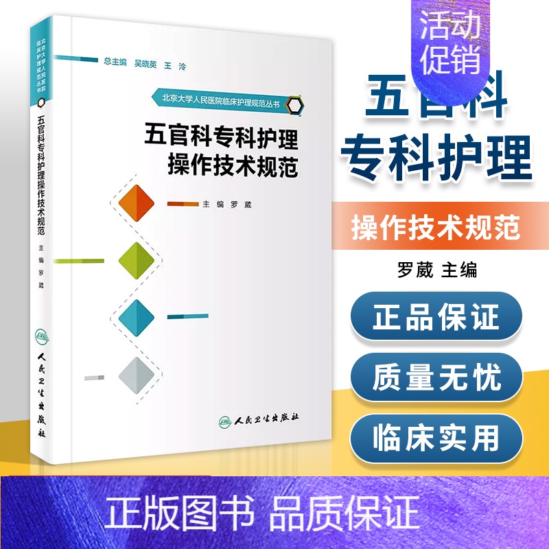 【正版】五官科专科护理操作技术规范 北京大学人民医院临床护理规范丛书 罗葳 主编 9787117244688 护理学 2