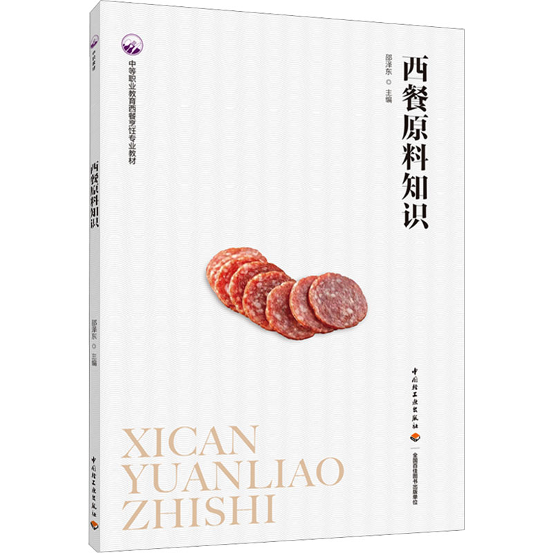[M]西餐原料知识 邵泽东 编 -9787518440696高清大图