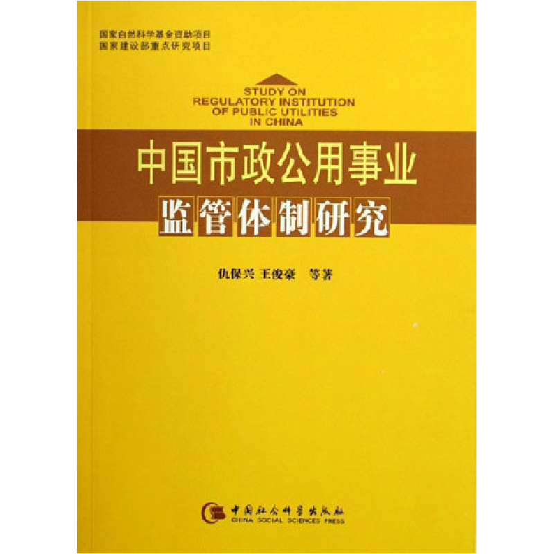 正版新书】中国市政公用事业监管体制研究仇保兴9787500456780