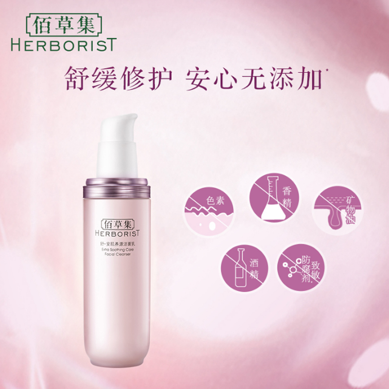 佰草集舒安肌养源洁面乳150ml温和清洁 洁净肌肤 洗面奶敏 1感肌专用