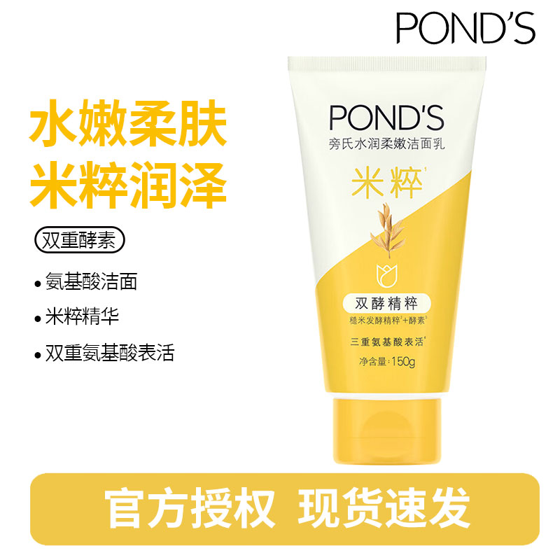 旁氏(POND'S)焕采净澈系列氨基酸洁洗面奶乳补水保湿护肤男女士通用 【米粹】水润柔嫩150g*1支
