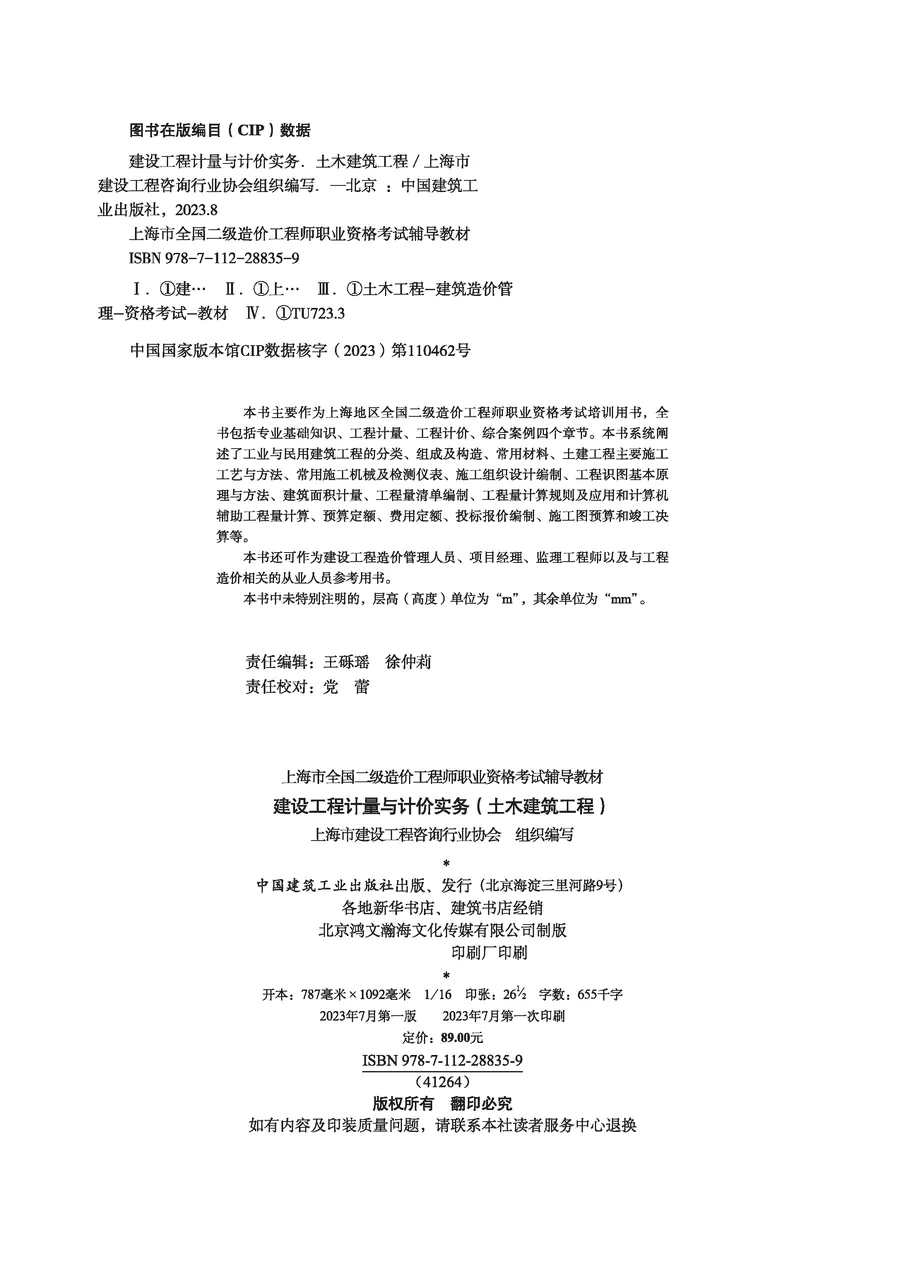 [正版图书]建设工程计量与计价实务(土木建筑工程)上海地区2023年二级造价工程师考试教材 9787112288359高清大图