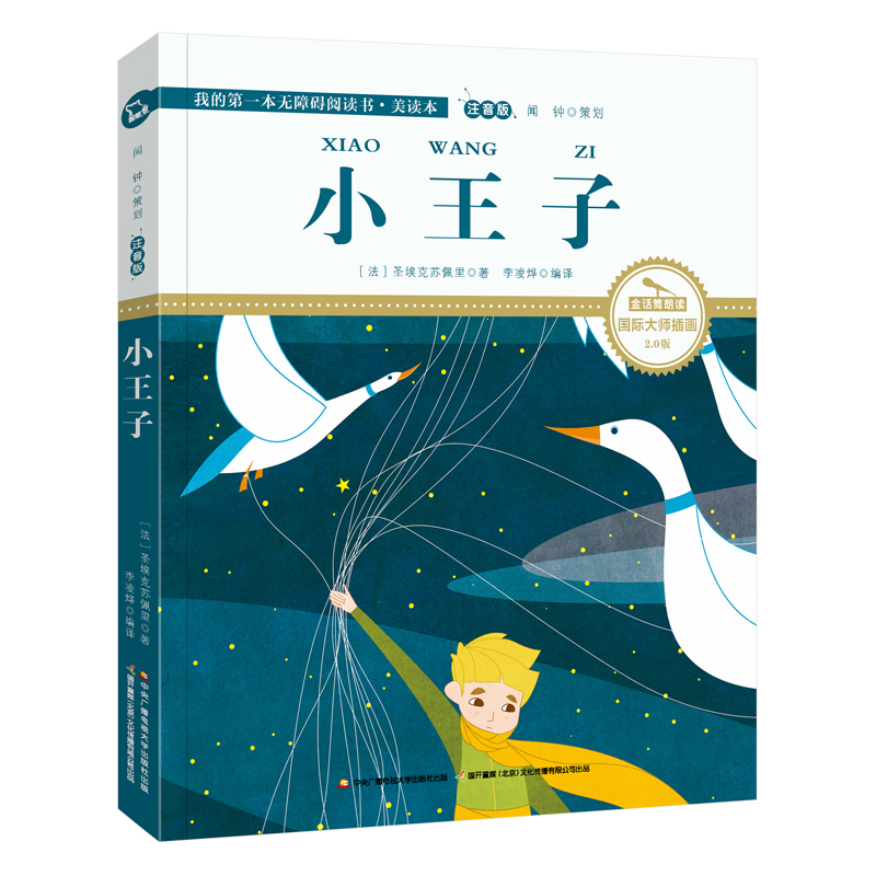 正版新书]小王子(注音版国际大师插画2.0版)/我的第一本无障碍阅高清大图