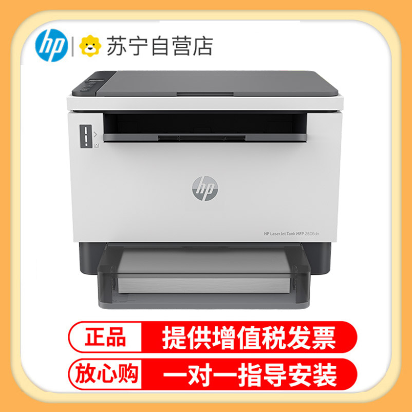 惠普(HP)2606dn双面激光多功能打印机商用办公大印量低成本有线连接复印扫描标准配置