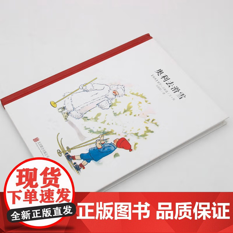 [央视网]小孩子大自然系列 奥利去滑雪 (瑞典)爱莎 贝斯蔻 北京联合出版公司 9787550236547 QH