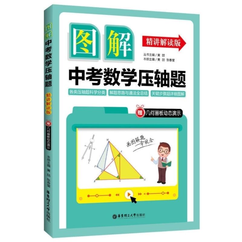 数学 [正版]图解中考数学压轴题精讲解读版赠几何画板动态演示各类压轴题科学分类解题思路与通发总结关键步骤详细图解华东理工