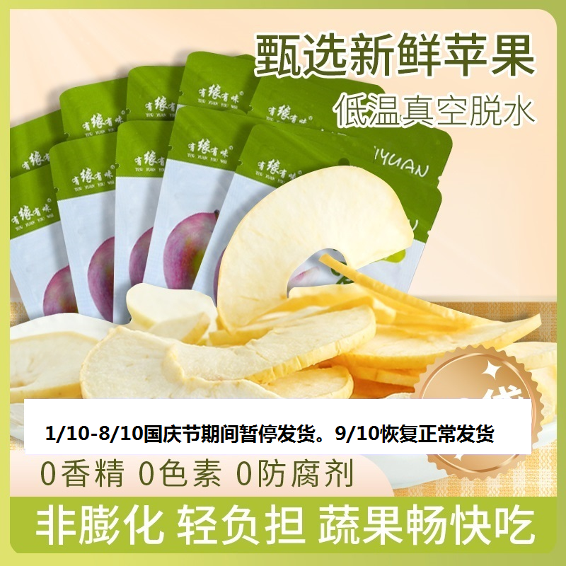 有缘有味即食苹果脆老幼休闲零食酸甜可口苹果干果蔬脆20克/袋10袋装