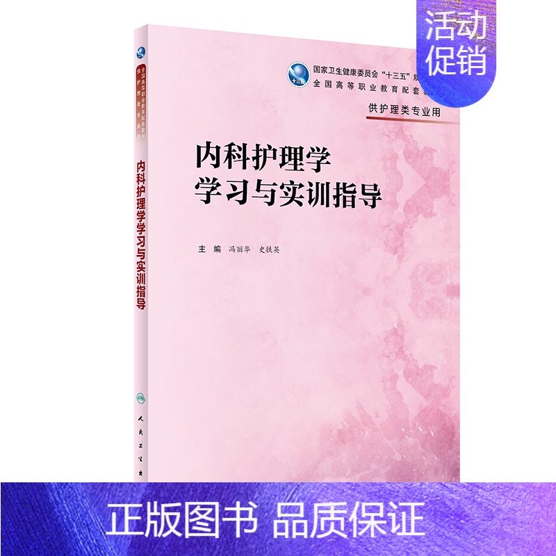 【正版】 内科护理学学习与实训指导 十三五 高职高专 护理类 冯丽华 史铁英 人民卫生出版社