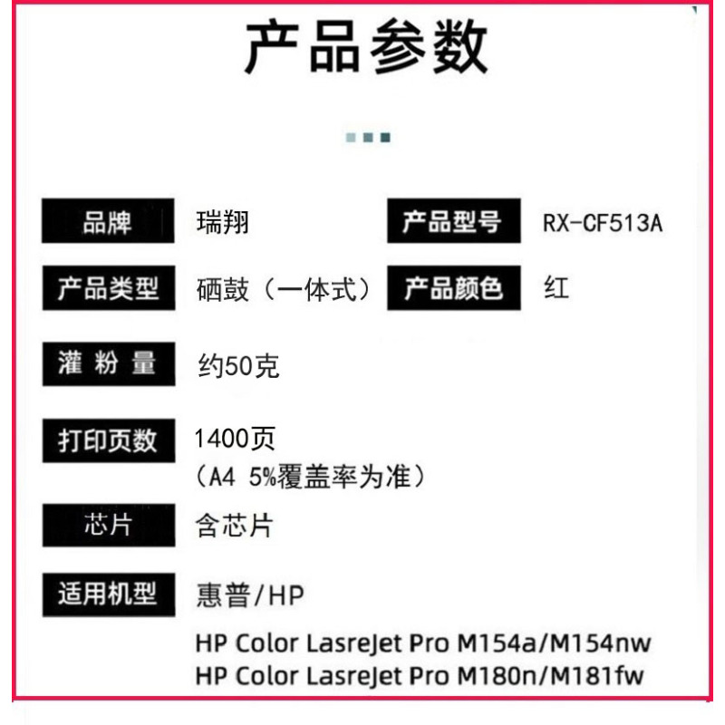 瑞翔 RX-CF513A红色硒鼓 适用于HP M154A/154NW/180N/181FW(计价单位:支)