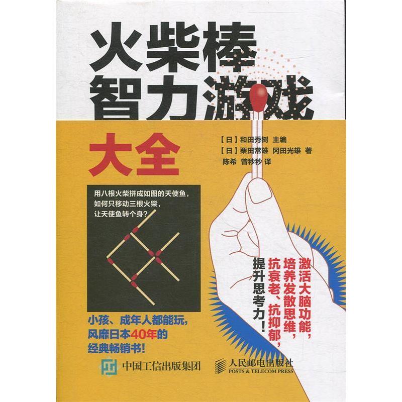 正版新书】火柴棒智力游戏大全【日】和田秀树9787115435361