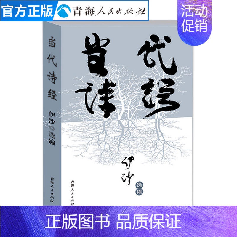 【正版】当代诗经伊沙著新世纪诗典精选集中国当代诗集诗歌作品集文学散文诗集 名家作品现当代散文随笔文学书籍诗集中国名家