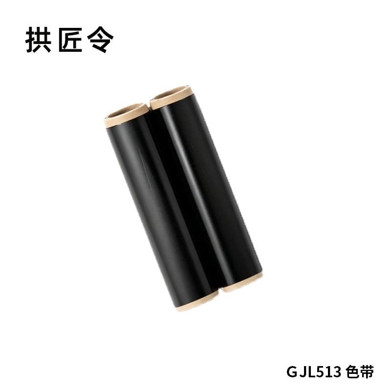 拱匠令 GJL513 色带 260mm*100m T3280Q(计价单位:盒) 黑色图片