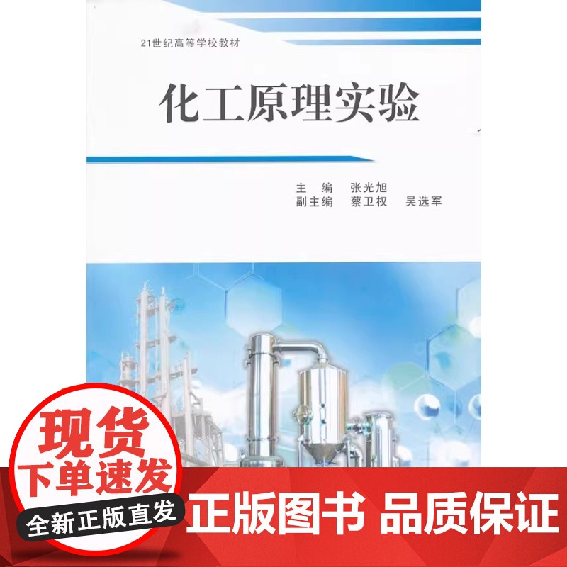 化工原理实验 张光旭 21世纪高等学校教材 武汉理工出版社9787562934660商城正版高清大图