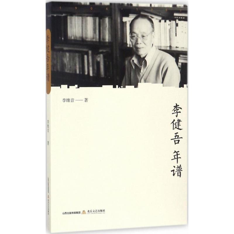 【M】李健吾年谱-9787537852982