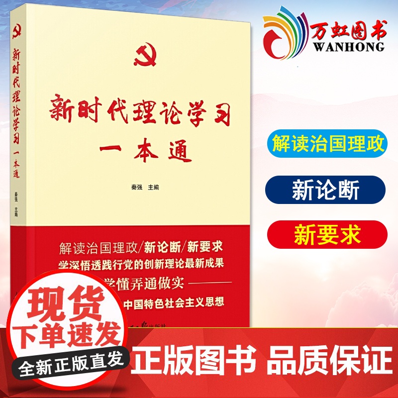 新时代理论学习一本通9787511565167 秦强人民社政治中国思想政治教育学习参考资料普通大众书籍 人民日报出版社高清大图