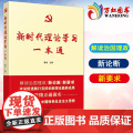 新时代理论学习一本通9787511565167 秦强人民社政治中国思想政治教育学习参考资料普通大众书籍 人民日报出版籍