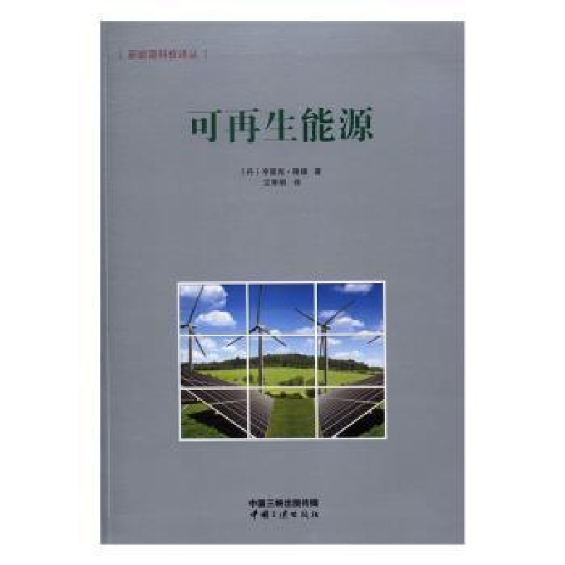 诺森可能源(丹)亨里克·隆德著9787802548中国三峡出版社