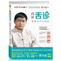 正版 图解舌诊 伸伸舌头百病消 罗大伦的书作品 不伤害体质的有效调理方法 中医养生营养保健