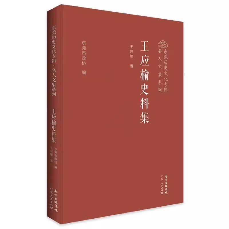 [醉染正版]正版 王应榆史料集(精)/东莞历史文化专辑名人文集系列王应榆广东人民出版社社会科学文集高清大图