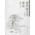 唐代俗文学探论