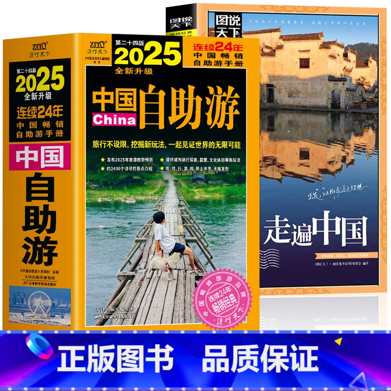 【2册】中国自助游+走遍中国 【正版】2册 中国自助游+走遍中国 国内自助旅行经典读本 国内旅游地图自助游攻略 中国旅游