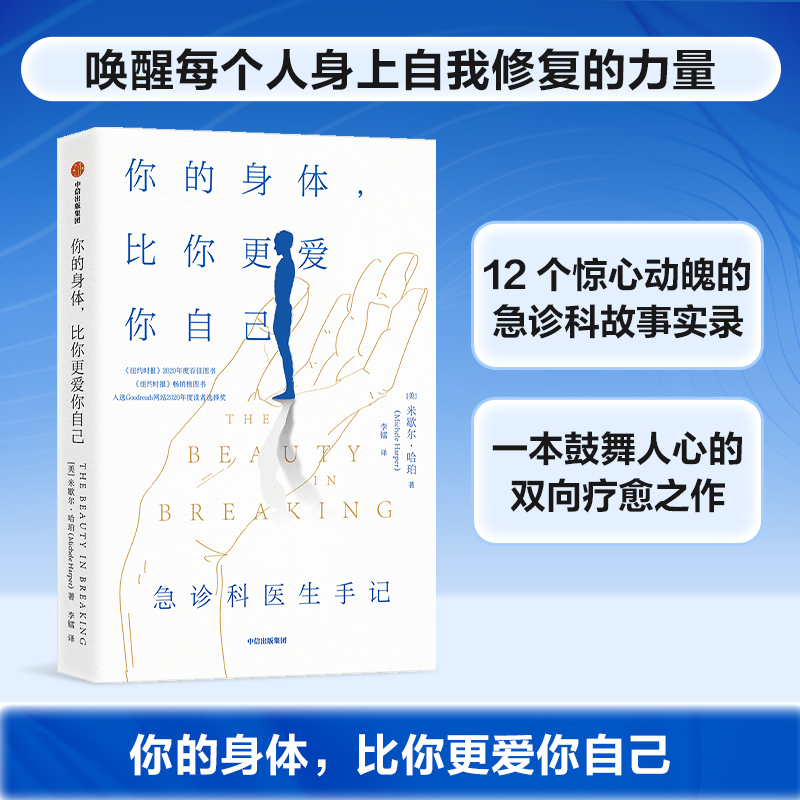 醉染图书你的身体,比你更爱你自己 急诊科医生手记9787521735154高清大图