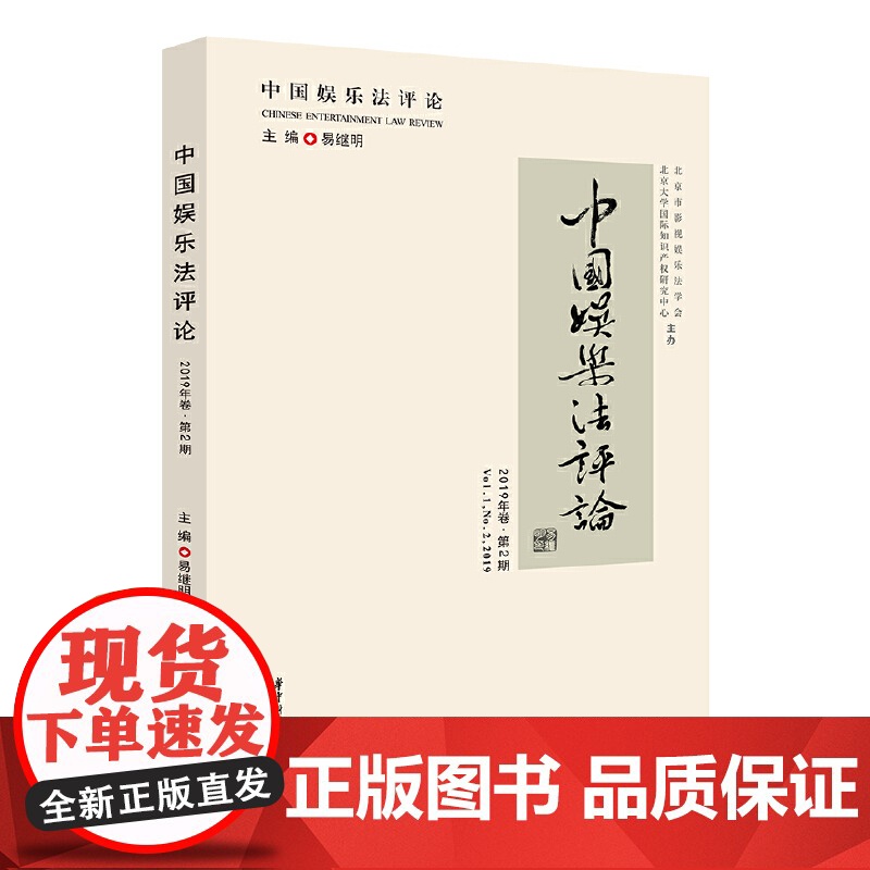 中国娱乐法评论(2019年卷·第2期)高清大图