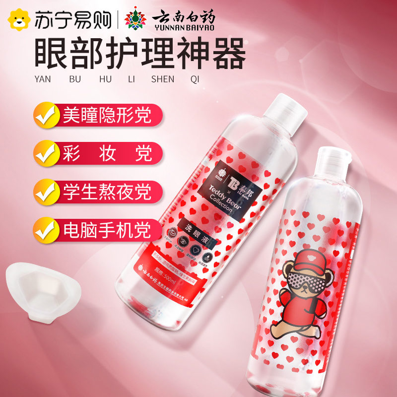 泰邦洗眼液500ml眼睛清洗液清洁抗菌洗叶黄素消毒眼部护理液 茶多酚