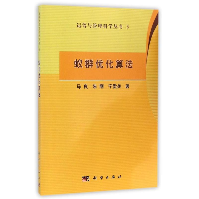 醉染图书蚁群优化算法运筹与管理科学丛书39787030205681高清大图