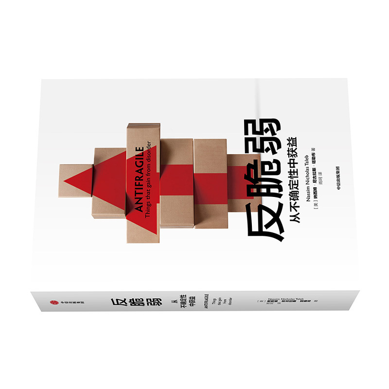 企购优品《反脆弱：从不确定性中获益》 纳西姆.尼古拉斯.塔勒布 著
