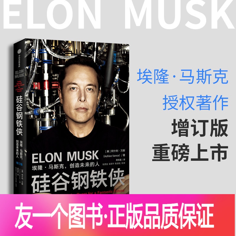 人 阿什利万斯著 全面 真实地了解埃隆马斯克的读本 出版社图书 书籍