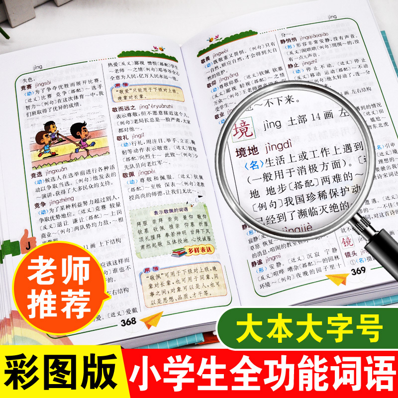 [正版]彩图本2023年小学生全功能词语词典一二三四五六年级组词造句同义近义词反义词大全人教版字典四字成语带解释拼音20