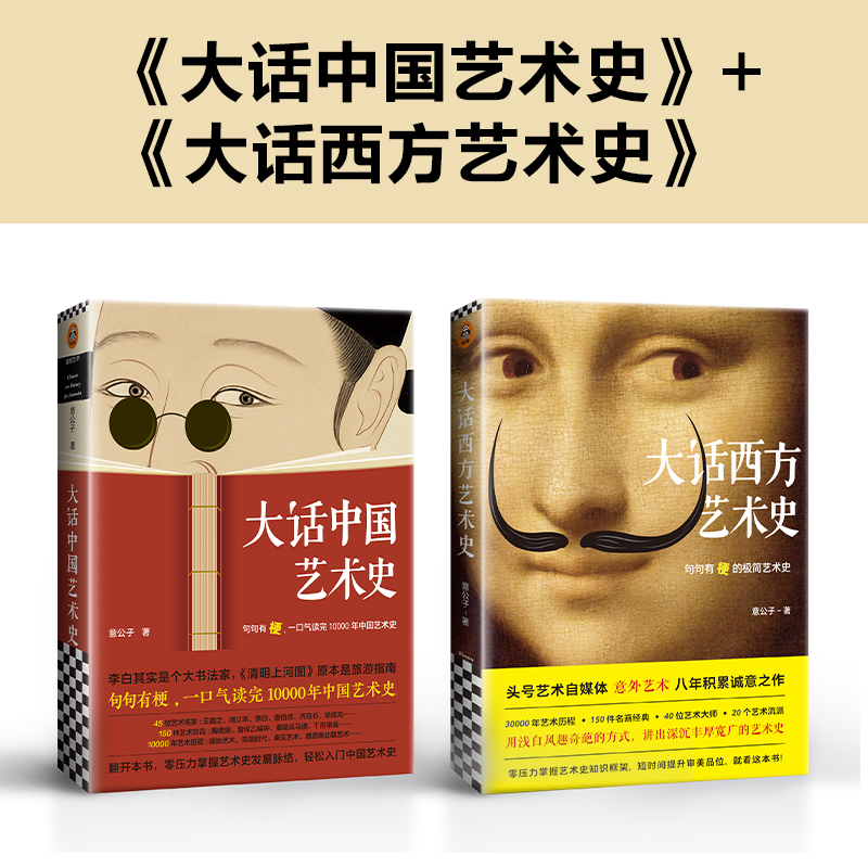[正版]大话艺术史(全2册) 大话中国艺术史+大话西方艺术史 意公子 艺术历史自媒体艺术零压力入门 提高审美软实力读客高清大图