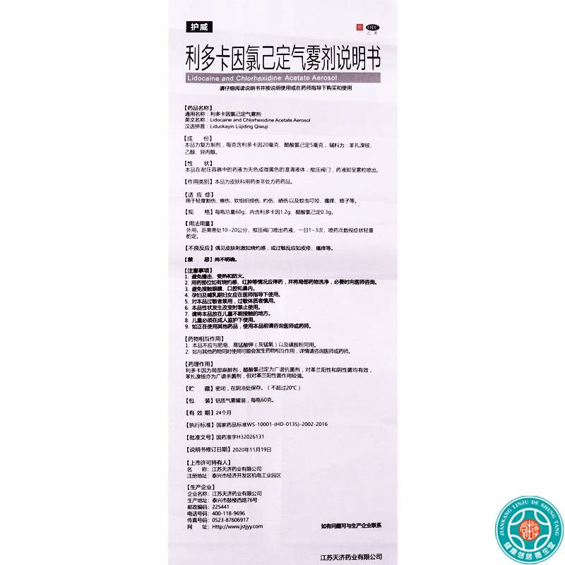 护威 利多卡因氯己定气雾剂 60g*1瓶/盒用于轻度割伤擦伤软组织损伤灼伤晒伤以及蚊虫叮咬瘙痒痱子等图片
