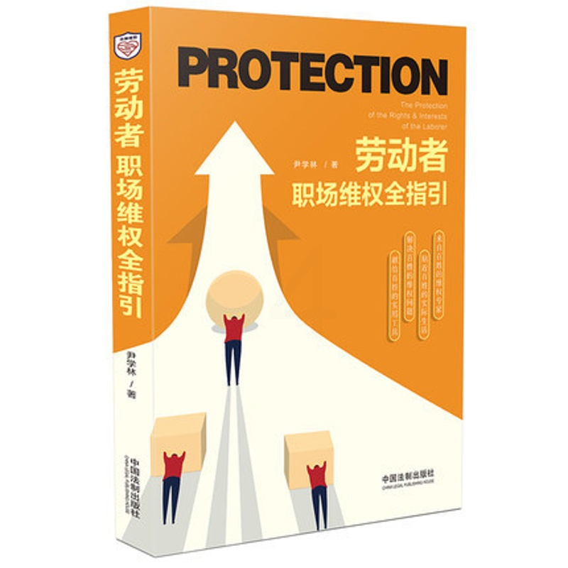 [正版] 劳动者职场维权全指引 尹学林 法制出版社 9787521606232 大众阅读 实务案例