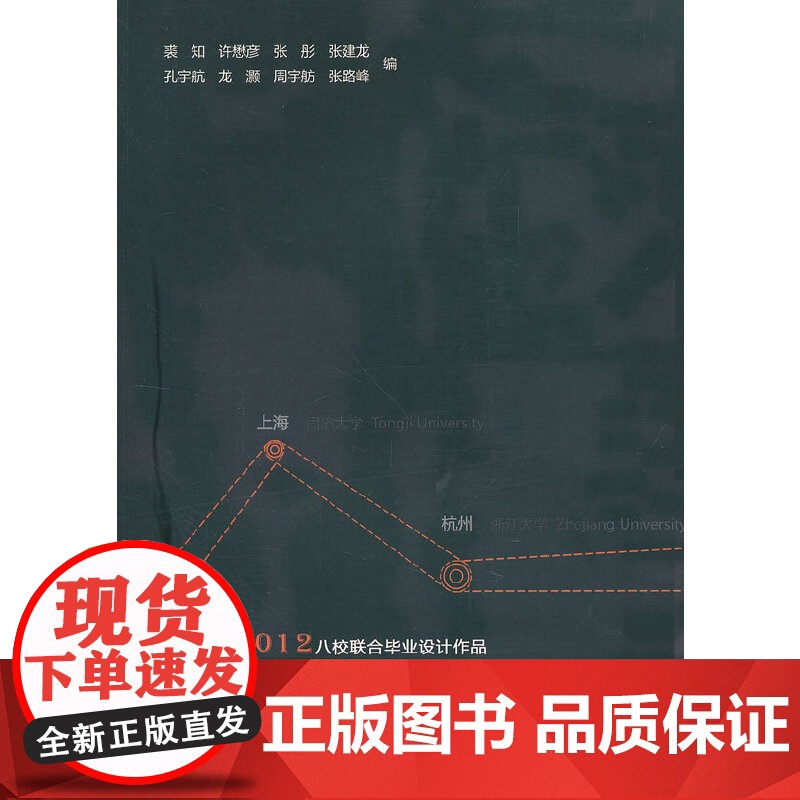 [正版书籍]从西湖到西溪——2012八校联合毕业设计作品高清大图