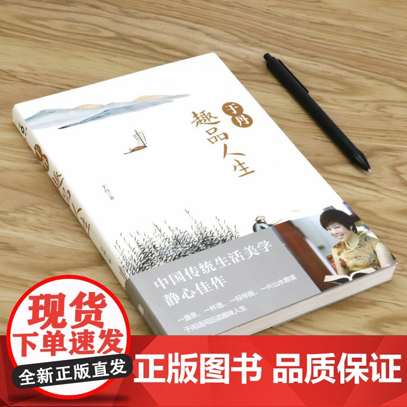 于丹趣品人生 生活美学人生哲学人生的意义励志心灵修养书籍高清大图