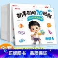 【全10册】动手动脑3Q贴纸（新款老款随机发） 【正版】全10册动手动脑3Q培养启蒙认知贴纸画游戏3-6岁儿童逻辑思维专