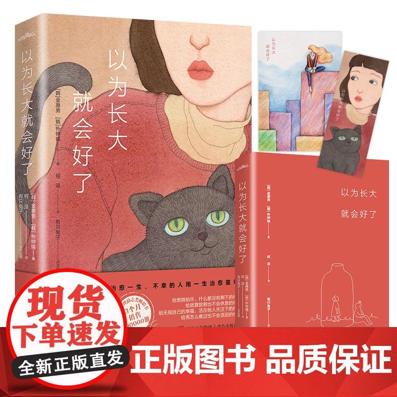 以为长大就会好了(疗愈小时候的自己,直面抑郁和不幸,与长大后的 金惠男 朴钟锡 悦读纪 青岛出版社 正版书籍图片
