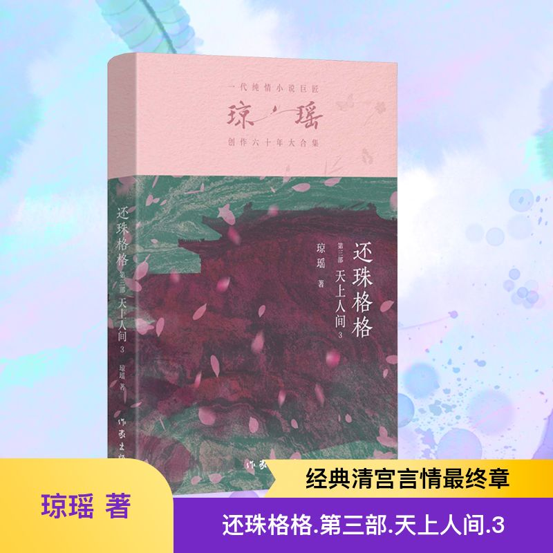 [M]还珠格格 第三部 天上人间 3-9787521228809高清大图