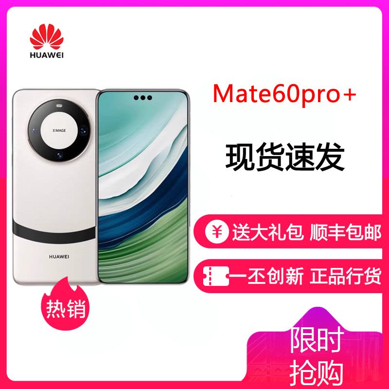 24小时发货]华为Mate 60 Pro+ 16GB+1TB 宣白全网通手机Mate60Pro+