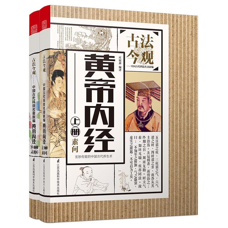 [醉染正版]正版 黄帝内经 上下册 白话版黄帝内经全集正版文白对照全译解读灵枢太经素问集注中医养生智慧中医四大名著古高清大图