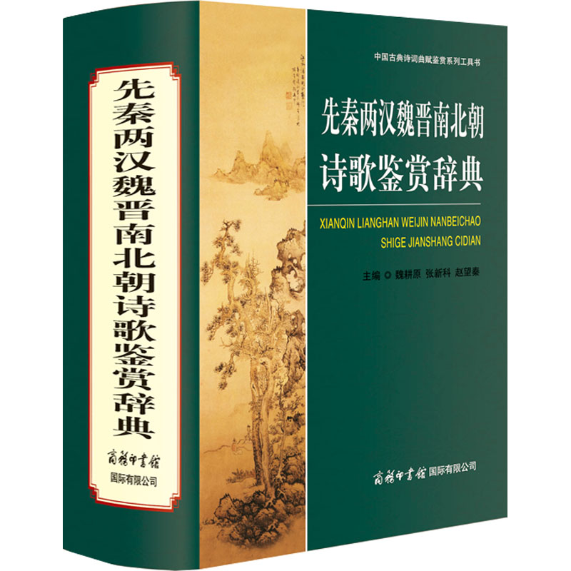 先秦两汉魏晋南北朝诗歌鉴赏辞典