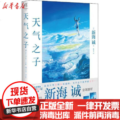 天气之子中文版新海诚 赠精美色纸 大海报 印刷签名版 动画电影原著小说日本青春纯爱动画小说你的名字天闻角川日本小 日本著 摘要书评在线阅读 苏宁易购图书