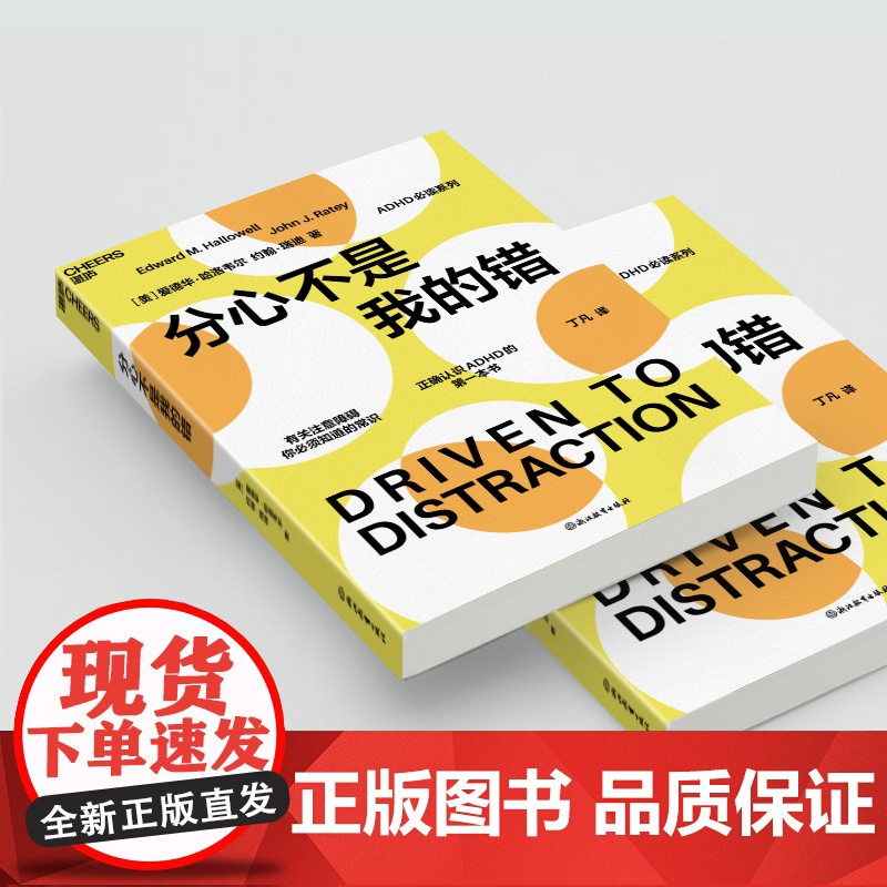分心不是我的错/ 的分心系列 哈佛医学院专家哈洛韦尔和瑞提作品 家庭教育书籍 罗永浩 老罗推 荐书籍正版高清大图
