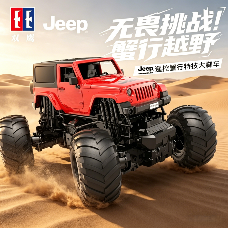 双鹰Jeep正版授权蟹行遥控车越野车大脚车玩具儿童男孩1663高清大图