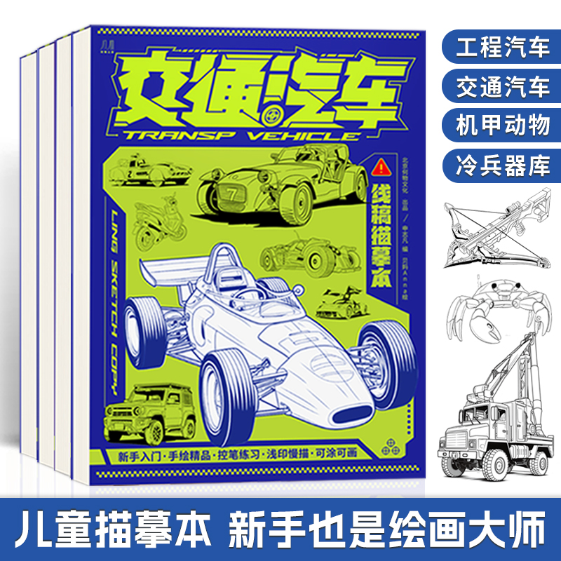 交通汽车+机甲动物 [正版]交通汽车 工程汽车 机甲动物 冷兵器库线稿描摹本 浅印慢描 幼儿涂色本画画本 绘画零基础临摹高清大图